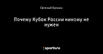 Почему Кубок России никому не нужен