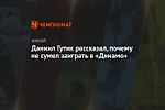Даниил Гутик рассказал, почему не сумел заиграть в «Динамо»