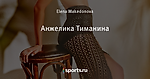 Анжелика Тиманина