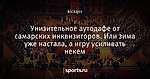 Унизительное аутодафе от самарских инквизиторов. Или зима уже настала, а игру усиливать некем