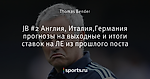 JB #2 Англия, Италия,Германия прогнозы на выходные и итоги ставок на ЛЕ из прошлого поста