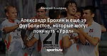 Александр Ерохин и еще 19 футболистов, которые могут покинуть «Урал»