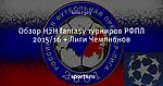 Обзор H2H fantasy турниров РФПЛ 2015/16 + Лиги Чемпионов