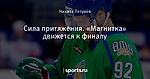 Сила притяжения. «Магнитка» движется к финалу