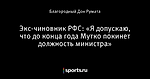 Экс-чиновник РФС: «Я допускаю, что до конца года Мутко покинет должность министра»