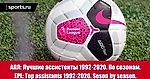 АПЛ: Лучшие ассистенты 1992-2020. По сезонам