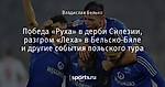 Победа «Руха» в дерби Силезии, разгром «Леха» в Бельско-Бяле и другие события польского тура