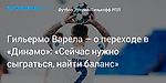 Футбол. Гильермо Варела – о переходе в «Динамо»: «Сейчас нужно сыграться, найти баланс»