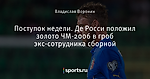 Поступок недели. Де Росси положил золото ЧМ-2006 в гроб экс-сотрудника сборной