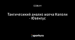 Тактичесикий анализ матча Наполи - Ювентус