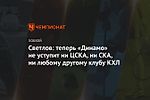 Светлов: теперь «Динамо» не уступит ни ЦСКА, ни СКА, ни любому другому клубу КХЛ