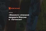 «Фламенго» отказался продавать Жерсона в «Тоттенхэм»