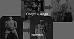 Спорт и мода