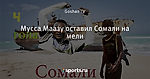 Мусса Маазу оставил Сомали на мели