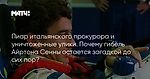 Пиар итальянского прокурора и уничтоженные улики. Почему гибель Айртона Сенны остается загадкой до сих пор?