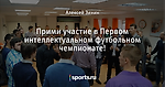 Прими участие в Первом интеллектуальном футбольном чемпионате!