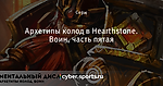 Архетипы колод в Hearthstone. Воин, часть пятая