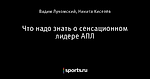 Что надо знать о сенсационном лидере АПЛ