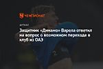 Защитник «Динамо» Варела ответил на вопрос о возможном переходе в клуб из ОАЭ