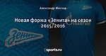 Новая форма «Зенита» на сезон 2015/2016