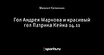 Гол Андрея Маркова и красивый гол Патрика Кейна 14.11