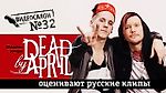 Русские клипы глазами Dead by April (Видеосалон №32) — следующий 20 мая