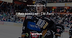 Ахо покоряет СМ Лигу