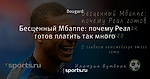Бесценный Мбаппе: почему Реал готов платить так много