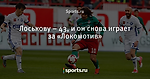 Лоськову – 43, и он снова играет за «Локомотив»