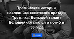 Трагическая история наследника советского вратаря Третьяка. Большой талант Белошейкин спился и погиб в 33 года