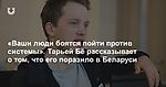 «Ваши люди боятся пойти против системы». Тарьей Бё рассказывает о том, что его поразило в Беларуси