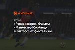 «Режим зверя». Фанаты «Манчестер Юнайтед» в восторге от финта Бейи в матче с «Челси»