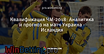 Квалификация ЧМ-2018: Аналитика и прогноз на матч Украина - Исландия