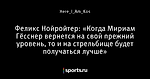 Феликс Нойройтер: «Когда Мириам Гёсснер вернется на свой прежний уровень, то и на стрельбище будет получаться лучше»