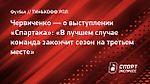 Червиченко — о выступлении «Спартака»: «В лучшем случае команда закончит сезон на третьем месте»