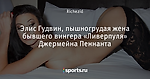 Элис Гудвин, пышногрудая жена бывшего вингера «Ливерпуля» Джермейна Пеннанта