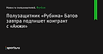 Полузащитник «Рубина» Батов завтра подпишет контракт с «Анжи» - Футбол - Sports.ru