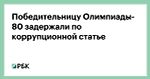 Победительницу Олимпиады-80 задержали по коррупционной статье