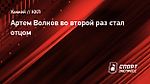 Артем Волков во второй раз стал отцом