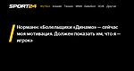 Норманн: «Болельщики «Динамо» — сейчас моя мотивация. Должен показать им, что я — игрок» - 20 марта 2023 - Sport24