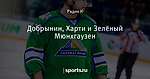 Добрынин, Харти и Зелёный Мюнхгаузен