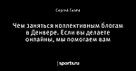 Чем заняться коллективным блогам в Денвере. Если вы делаете онлайны, мы помогаем вам