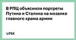 В РПЦ объяснили портреты Путина и Сталина на мозаике главного храма армии