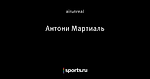 Антони Мартиаль