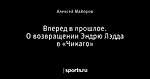 Вперед в прошлое. О возвращении Эндрю Лэдда в «Чикаго»