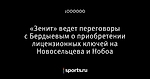«Зенит» ведет переговоры с Бердыевым о приобретении лицензионных ключей на Новосельцева и Нобоа
