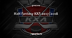 H2H Fantasy КХЛ 2017/2018