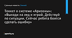 Токкет о системе «Аризоны»: «Выходи на лед и играй. Действуй по ситуации. Сейчас ребята боятся сделать ошибку»