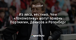 Из леса, вестимо. Чем «Локомотиву» могут помочь Портнягин, Денисов и Ротенберг