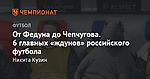 От Федуна до Чепчугова. 6 главных «ждунов» российского футбола